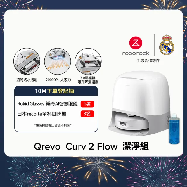 【Roborock 石頭科技】限量暢銷品! Qrevo Curv 2 Flow搖滾巨星掃拖機-潔淨組(滾筒拖地/2萬Pa/高溫洗烘)
