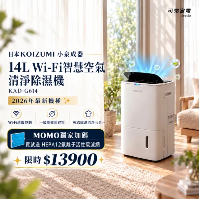 【KOIZUMI】14L Wi-Fi智慧空氣清淨除濕機 KAD-G614｜乾衣除濕清淨三合一 (買就送HEPA12銀離子活性碳濾網)