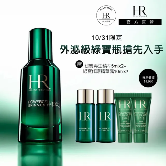 【Helena Rubinstein HR 赫蓮娜】官方直營 植萃綠寶再生精萃50ml(全新綠寶瓶/頂級抗老精華/雙11)