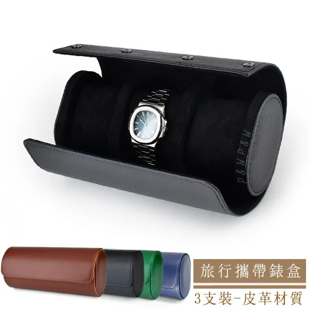 【P&W】名錶收藏盒 3支裝 皮革材質 手工精品錶盒(全開式 旅行收納盒 攜帶錶盒)