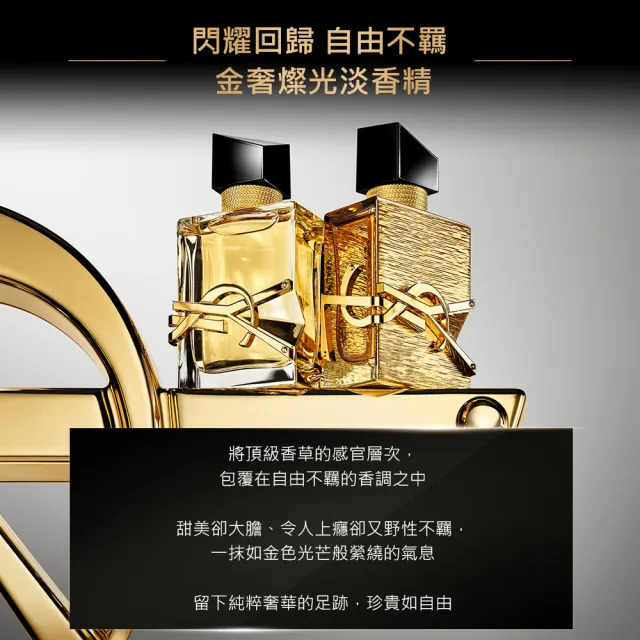 【YSL】官方直營 自由不羈金奢燦光淡香精50ML (新品上市)