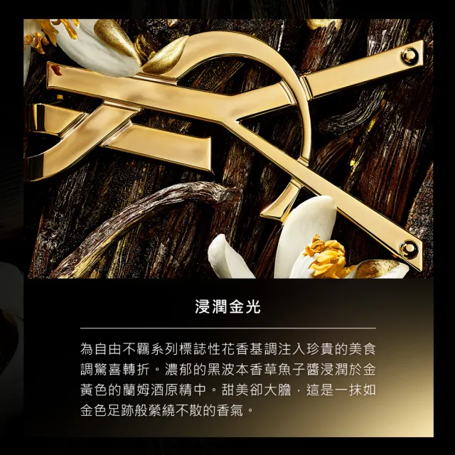 【YSL】官方直營 自由不羈金奢燦光淡香精50ML (新品上市)