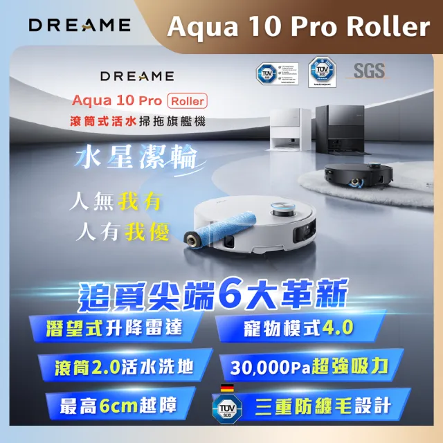 【Dreame 追覓科技】Aqua 10 Pro Roller AI雙鏡頭滾筒式活水掃拖旗艦機(最高6CM越障/30000PA/寵物模式)