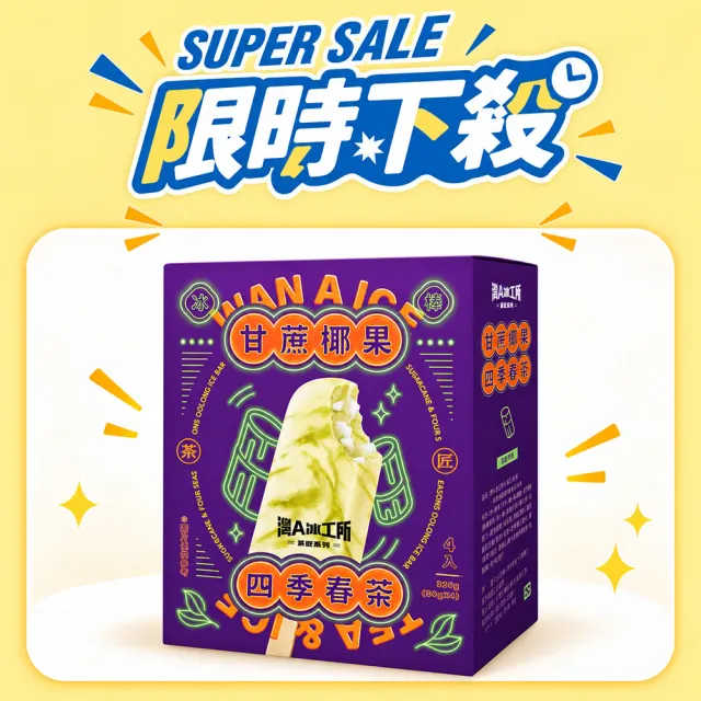 【阿奇儂】灣A冰工所X茶匠系列｜任選四盒 (甘蔗椰果四季春茶/花漾莓好金萱茶/黑金奶凍仙草茶/綠豆鑽包種茶)