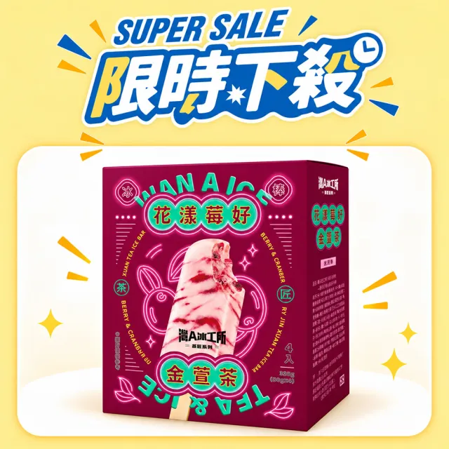 【阿奇儂】灣A冰工所X茶匠系列｜任選四盒 (甘蔗椰果四季春茶/花漾莓好金萱茶/黑金奶凍仙草茶/綠豆鑽包種茶)