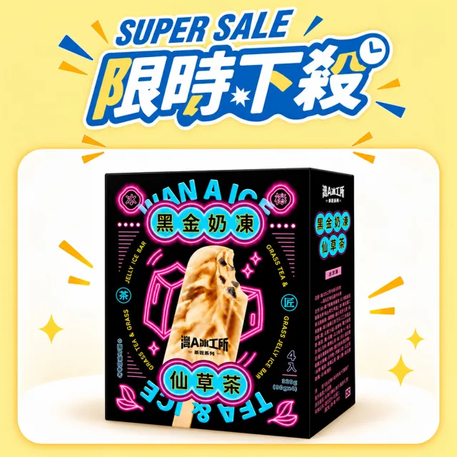 【阿奇儂】灣A冰工所X茶匠系列｜任選四盒 (甘蔗椰果四季春茶/花漾莓好金萱茶/黑金奶凍仙草茶/綠豆鑽包種茶)