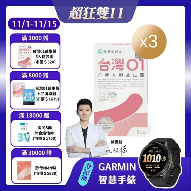 【營養師輕食】台灣01益生菌新客體驗組(一盒5入 共3盒 調整呼吸、體質、排便 A.A 100%無添加)