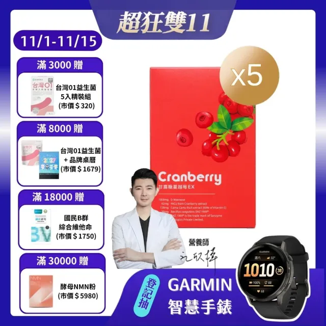【營養師輕食】甘露糖蔓越莓EX 5入組(一盒15條 高達62mg前花青素 D-甘露糖 1000mg 益生菌添加)