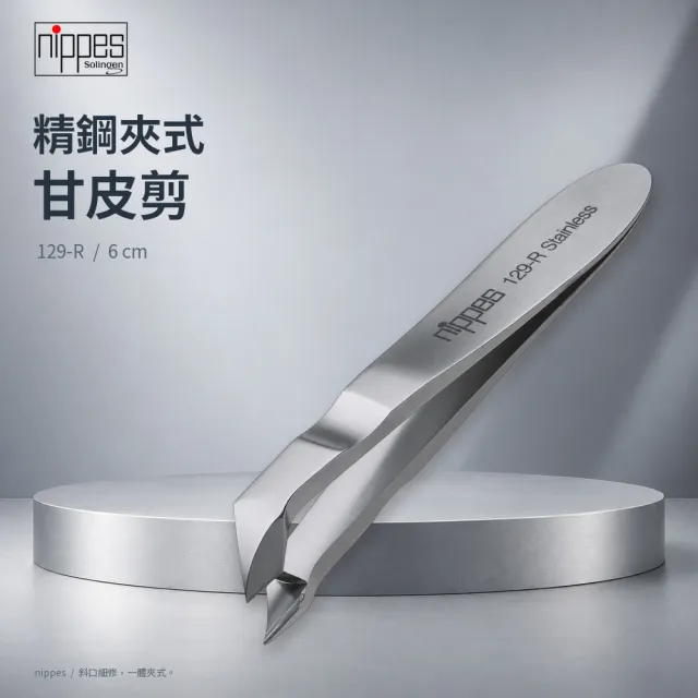 【Nippes Solingen 尼佩斯索林根】nippes德國精鋼夾式甘皮剪