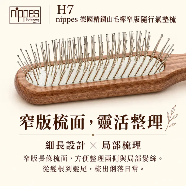 【Nippes Solingen 尼佩斯索林根】nippes德國精鋼山毛櫸窄版隨行氣墊梳