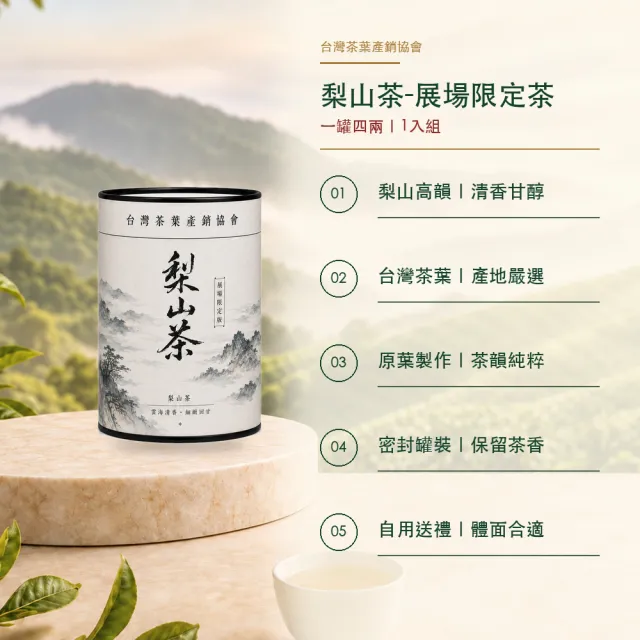 【台灣茶葉產銷協會】梨山茶－展場限定 清雅果香 1入組｜罐裝4兩