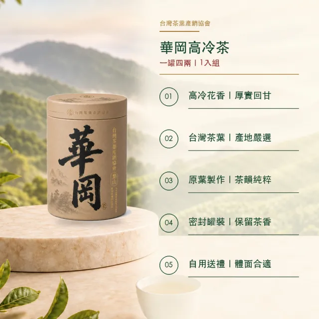 【台灣茶葉產銷協會】華岡高冷茶 清雅果香 1入組｜罐裝4兩