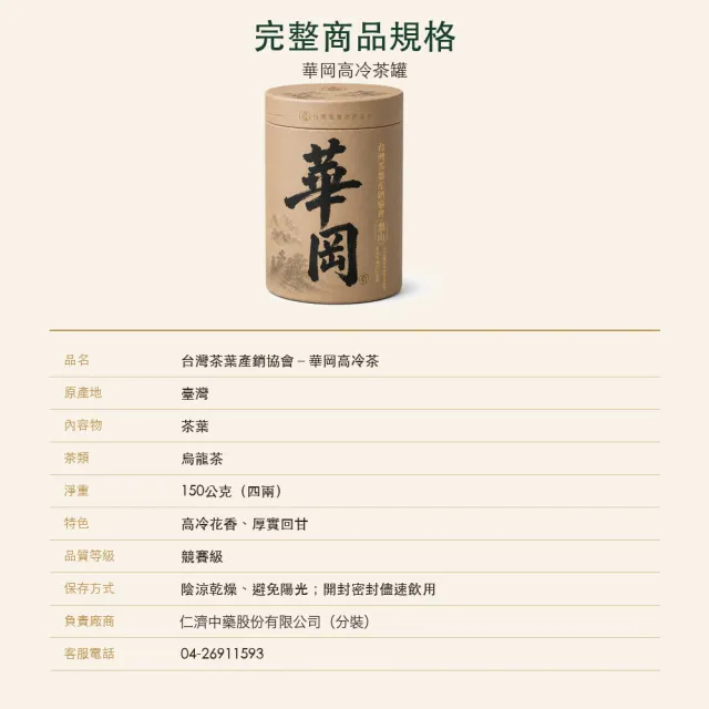 【台灣茶葉產銷協會】華岡高冷茶 清雅果香 1入組｜罐裝4兩