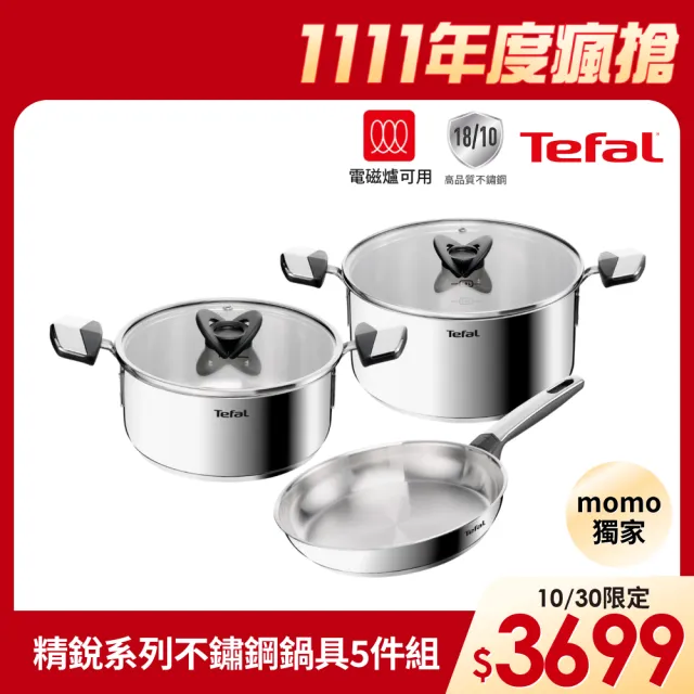 【Tefal 特福】MOMO獨家 精銳系列不鏽鋼鍋具5件組(不挑爐具、IH爐可用鍋)