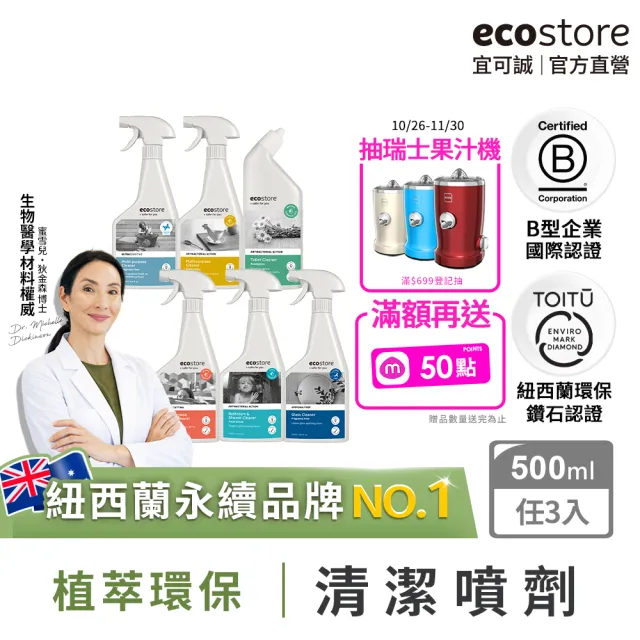 【ecostore 宜可誠】居家環保清潔劑/噴劑-任選3入(浴廁玻璃清潔/多用途/廚房清潔/馬桶清潔)
