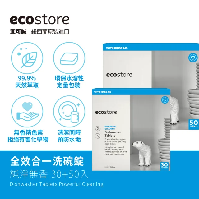 【ecostore 宜可誠】洗碗機專用全效洗碗錠/洗碗塊-純淨無香80錠(無色素防腐/全機型/紐西蘭永續品)