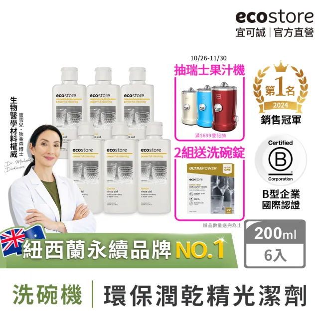 【ecostore 宜可誠】洗碗機專用環保潤乾精/光潔劑-經典檸檬200mlx6(寶寶家庭/強化乾燥/除水漬)