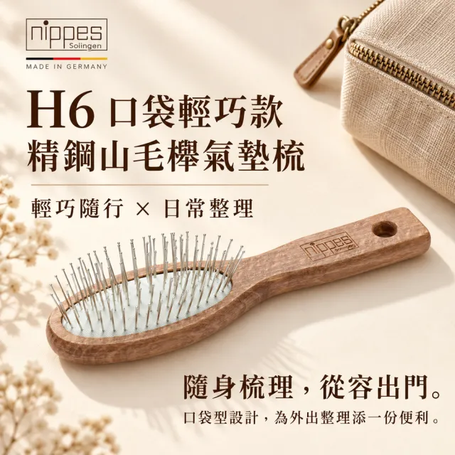 【Nippes Solingen 尼佩斯索林根】nippes德國居家日常經典/口袋型精鋼山毛櫸氣墊梳