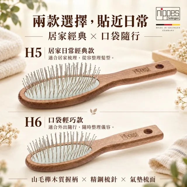 【Nippes Solingen 尼佩斯索林根】nippes德國居家日常經典/口袋型精鋼山毛櫸氣墊梳