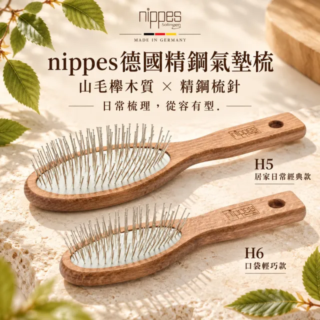 【Nippes Solingen 尼佩斯索林根】nippes德國居家日常經典/口袋型精鋼山毛櫸氣墊梳