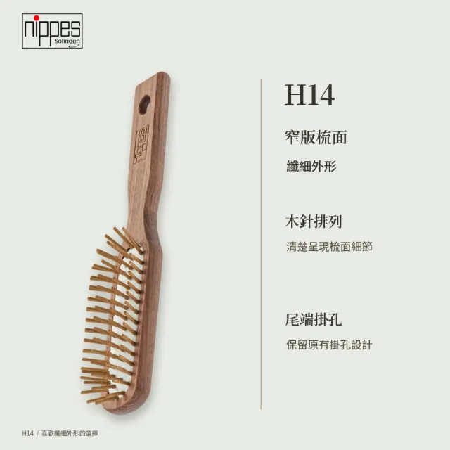 【Nippes Solingen 尼佩斯索林根】nippes 德國山毛櫸木窄版隨行氣墊梳
