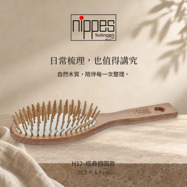 【Nippes Solingen 尼佩斯索林根】nippes德國山毛櫸木經典橢圓氣墊梳