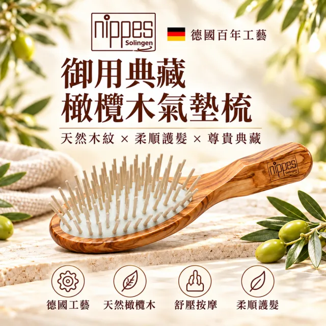 【Nippes Solingen 尼佩斯索林根】nippes德國皇家御用典藏橄欖木氣墊梳
