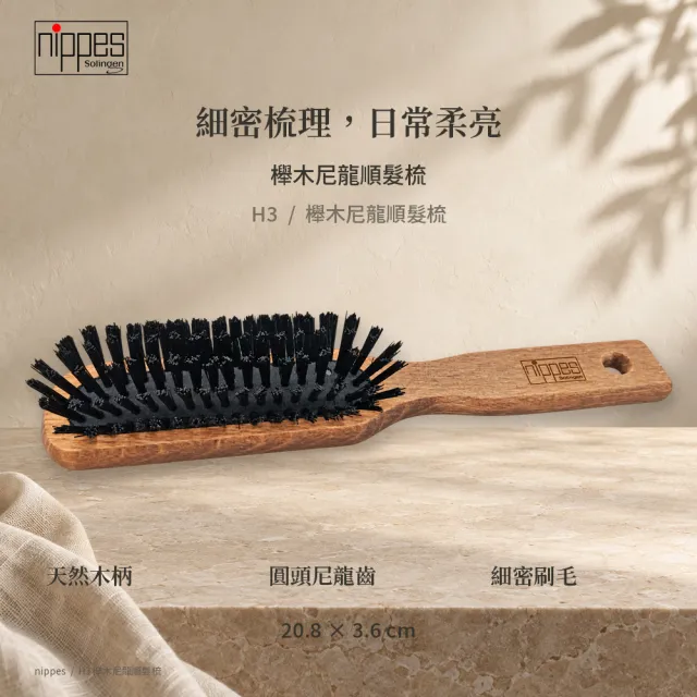 【Nippes Solingen 尼佩斯索林根】nippes德國櫸木尼龍柔亮護髮順髮梳