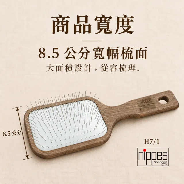 【Nippes Solingen 尼佩斯索林根】nippes德國皇家御用典藏精鋼寬幅氣墊梳