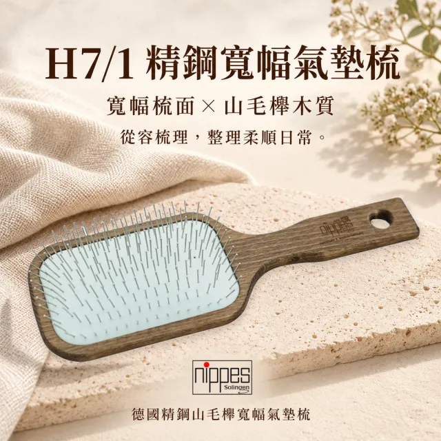 【Nippes Solingen 尼佩斯索林根】nippes德國皇家御用典藏精鋼寬幅氣墊梳