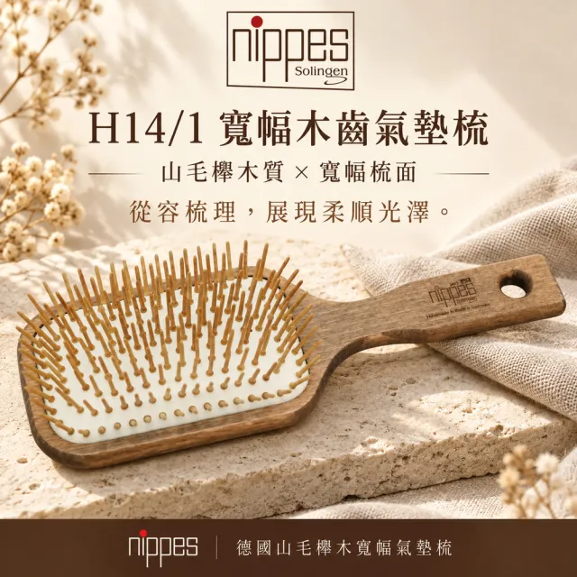 【Nippes Solingen 尼佩斯索林根】nippes德國皇家御用典藏原木寬幅氣墊梳
