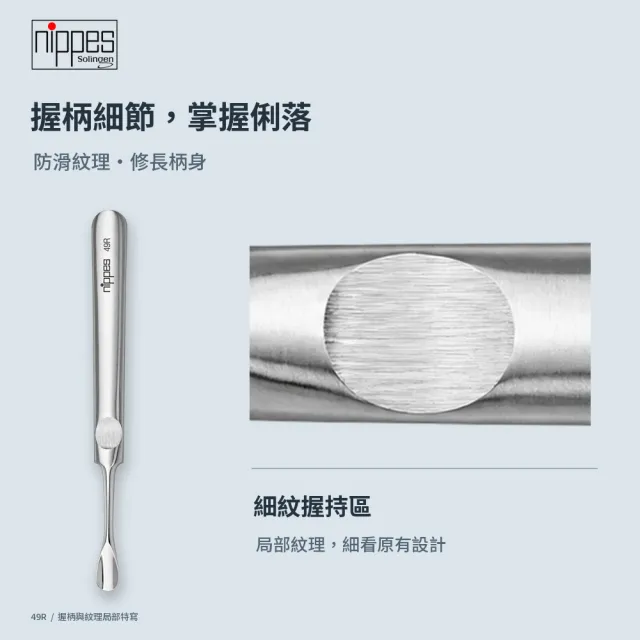 【Nippes Solingen 尼佩斯索林根】nippes德國不鏽鋼圓頭指緣甘皮推棒