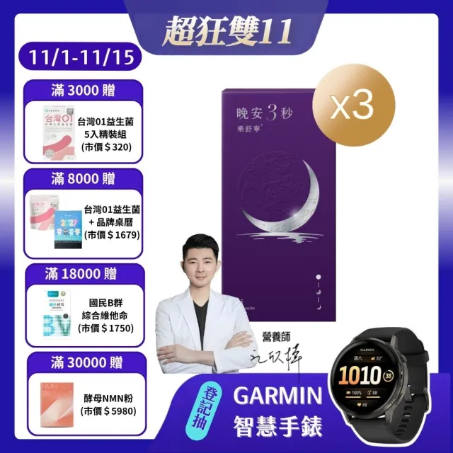【營養師輕食】晚安3秒樂舒寧3入組(一瓶45顆 1000毫克色胺酸 足量聖羅勒 幫助入睡 好眠快樂)