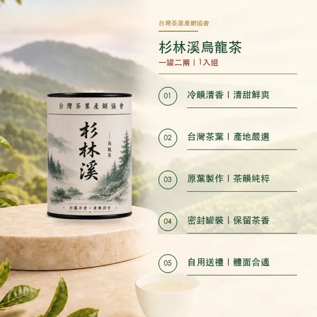 【台灣茶葉產銷協會】杉林溪烏龍茶 1入組｜罐裝2兩