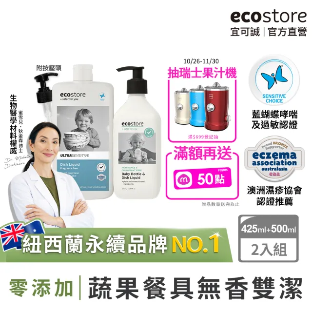 【ecostore 宜可誠】奶瓶蔬果洗潔精+抗敏無香環保洗碗精(蔬果清潔劑/植萃/無有害化學物/澳洲抗敏認證)
