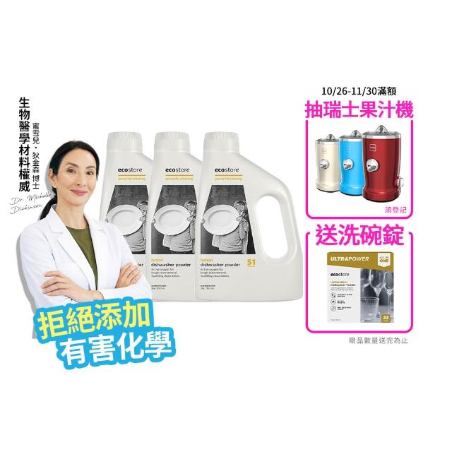 【ecostore 宜可誠】洗碗機專用環保洗碗粉-經典檸檬1kgx3(無人工香精防腐/奶瓶機/紐西蘭永續品牌)