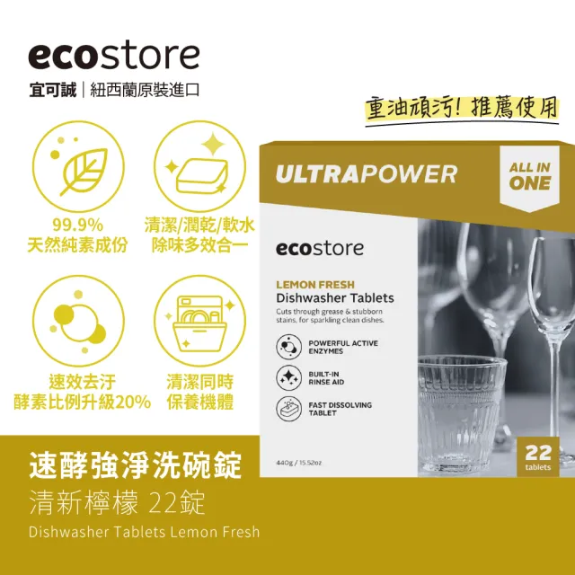 【ecostore 宜可誠】洗碗機專用速酵強淨洗碗錠/洗碗塊-清新檸檬22錠x4(全機型適用/機體清潔/洗碗凝珠)