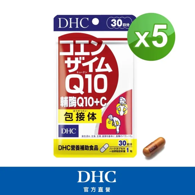 【DHC】輔Q10+C 30日份 5入組(30粒/入 滋補強身/提升元氣/養顏美容/吸收率佳)