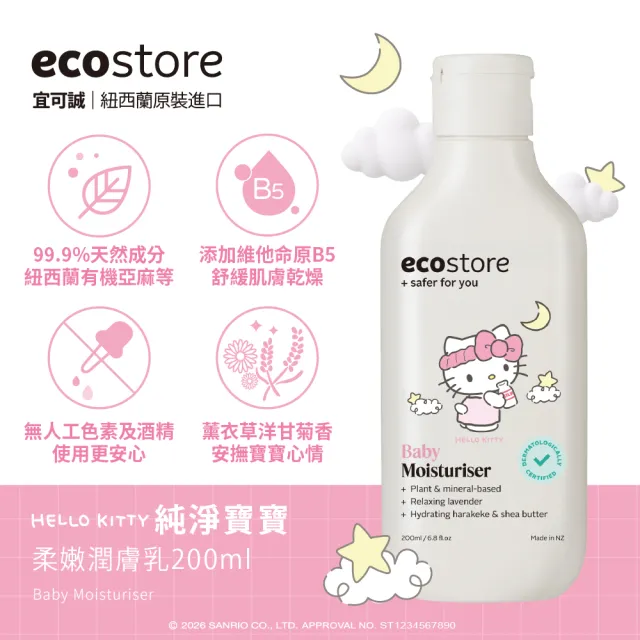 【ecostore 宜可誠】三麗鷗系列-純淨寶寶柔嫩潤膚乳200ml(寶寶乳液/無人工色素香精/添加維他命B5)
