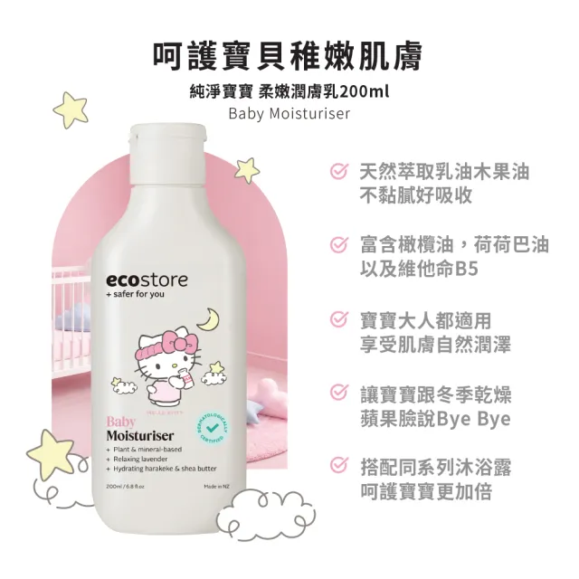 【ecostore 宜可誠】三麗鷗系列-純淨寶寶柔嫩潤膚乳200ml(寶寶乳液/無人工色素香精/添加維他命B5)