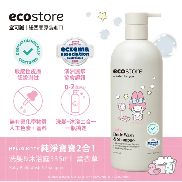 【ecostore 宜可誠】三麗鷗系列-純淨寶寶2合1洗髮&沐浴露-抗敏無香/薰衣草香535ml(無人工色素香精)