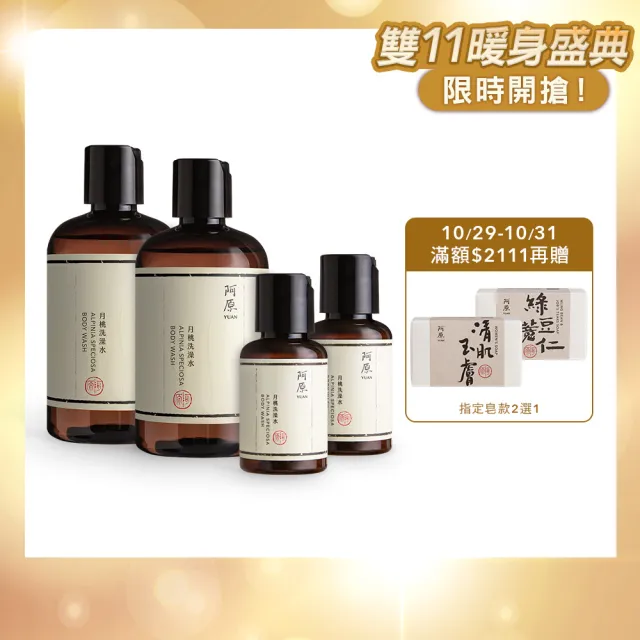 【阿原】momo獨家★月桃洗澡水250mLx2(贈月桃洗澡水60mLx2)(沐浴乳/禮物)