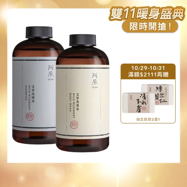 【阿原】艾草洗沐組500ml*2(洗髮精/沐浴/沐浴乳)(清潔同時保養)