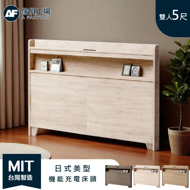 【A FACTORY 傢俱工場】直樹 日系美型 雙人5尺機能床頭片/床頭/床片/床頭板