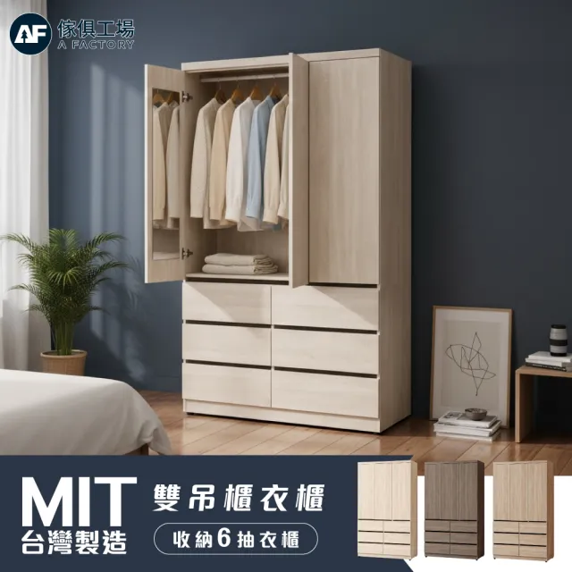 【A FACTORY 傢俱工場】台灣製木心板 雙吊4尺六抽衣櫃