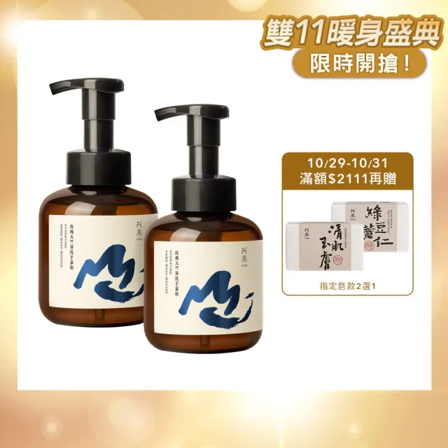 【阿原】玫瑰天竺葵洗手慕斯430mLx2(植癒力.月桃.修護滋養.柔軟角質.溫暖放鬆)