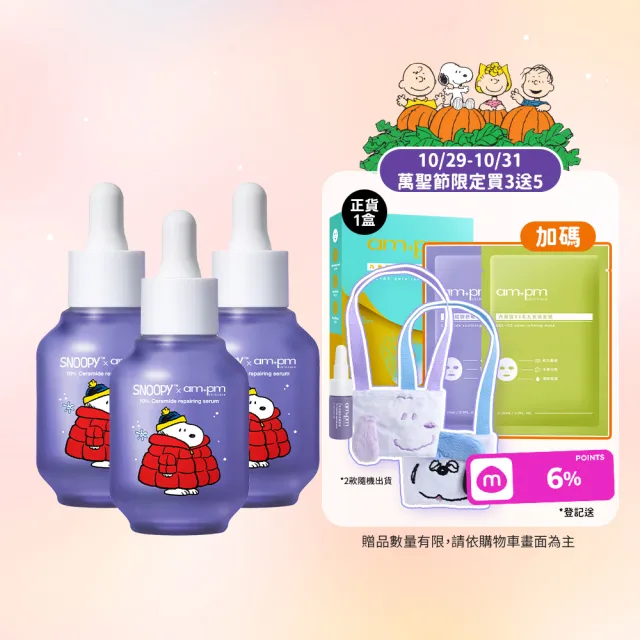 【ampm 牛爾】10%神經醯胺修護精華30mlx3 史努比聯名(醫美必備/敏感修護/舒緩乾癢)