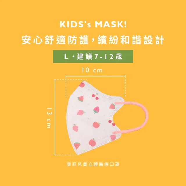 【COMFIZ 康菲】康菲大童3D立體醫療口罩(7-12歲適用/多款獨家設計花色/無鼻樑條)