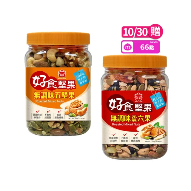 【義美】無調味堅果任選3罐(元氣六果320g、烘焙五果320g)