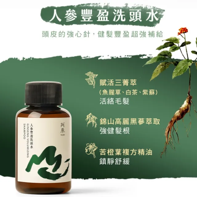 【阿原】山水原生-潤澤旅行組(人參豐盈洗頭水60mL+紫草柔順洗髮露60mL+月桃滋潤洗澡水60mL)